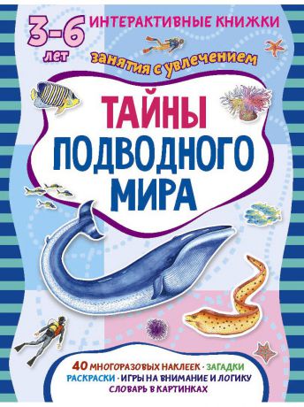 Книги АСТ-Пресс Тайны подводного мира