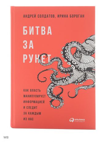 Книги Альпина Паблишер Битва за Рунет: Как власть манипулирует информацией и следит за каждым из нас