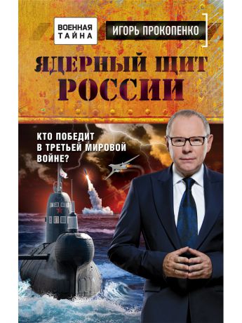 Книги Эксмо Ядерный щит России. Кто победит в Третьей мировой войне?
