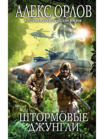 Книги Эксмо Штормовые джунгли