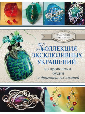 Книги Издательство АСТ Коллекция эксклюзивных украшений из проволоки