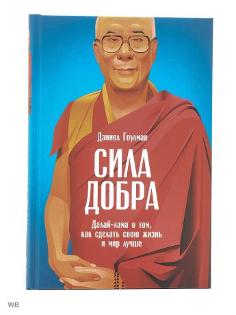 Книги Альпина Паблишер Сила добра: Далай Лама о том, как сделать свою жизнь и мир лучше