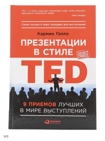 Книги Альпина Паблишер Презентации в стиле TED: 9 приемов лучших в мире выступлений