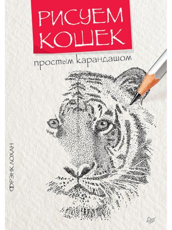 Книги ПИТЕР Рисуем кошек простым карандашом