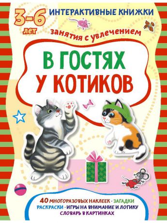 Книги АСТ-Пресс В гостях у котиков
