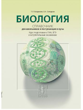 Учебники АСТ-Пресс Биология. Справочник для школьников и поступающих в вузы