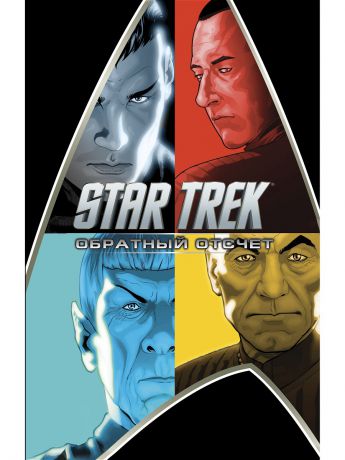 Книги Эксмо Star Trek: Обратный отсчет