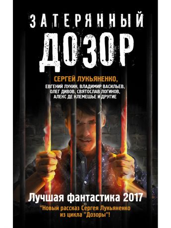 Книги Издательство АСТ Затерянный дозор. Лучшая фантастика - 2017