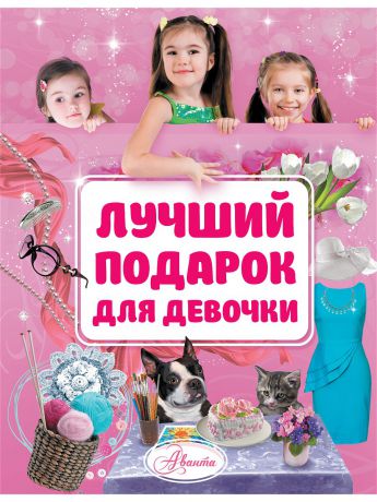 Книги Издательство АСТ Лучший подарок для девочки