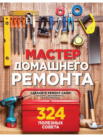 Книги Эксмо Мастер домашнего ремонта: 324 полезных совета