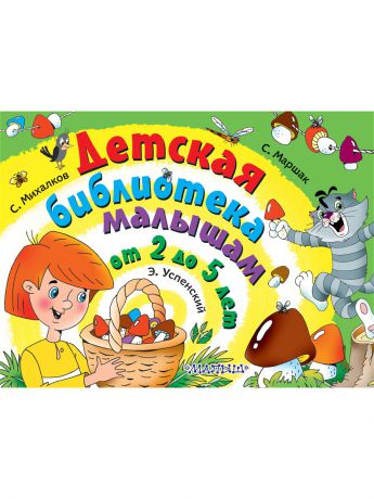 Книги Издательство АСТ Детская библиотека малышам от 2 до 5 лет