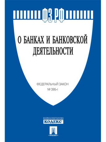Правовые акты Проспект О банках и банковской деятельности № 395-1-ФЗ.