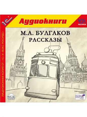 Аудиокниги 1С-Паблишинг 1С:Аудиокниги. Булгаков М.А. Рассказы