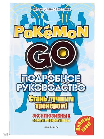 Книги Эгмонт Подробное руководство по Pokemon Go.