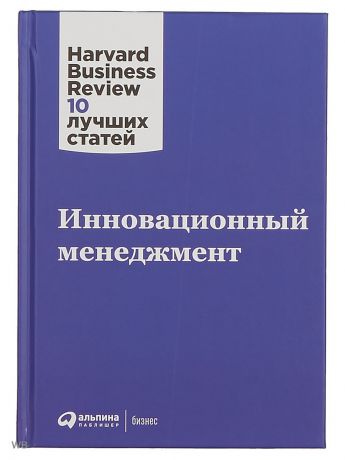 Книги Альпина Паблишер Инновационный менеджмент