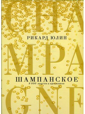 Книги Попурри Шампанское: 8000 вкусов и ароматов
