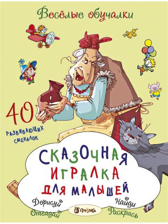 Книги АСТ-Пресс Сказочная игралка для малышей