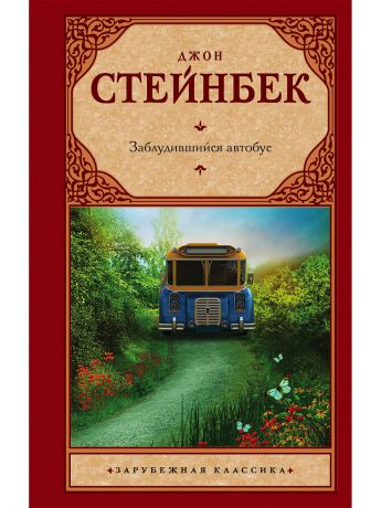 Книги Издательство АСТ Заблудившийся автобус