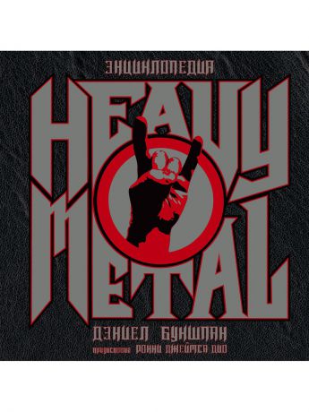 Книги Издательство АСТ Энциклопедия Heavy Metal