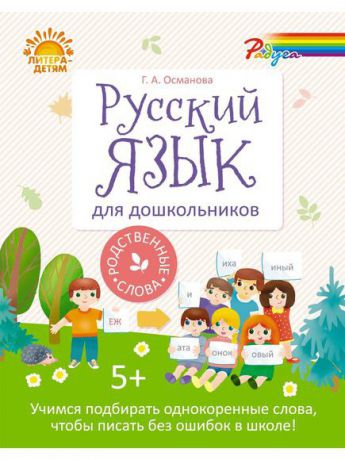 Учебники ИД ЛИТЕРА Русский язык для дошкольников:Родственные слова