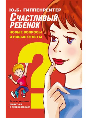 Книги Издательство АСТ Счастливый ребенок: новые вопросы и новые ответы