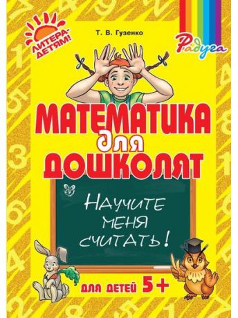 Книги ИД ЛИТЕРА Математика для дошколят:Научите меня считать!