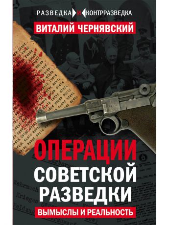 Книги Эксмо Операции советской разведки: вымыслы и реальность