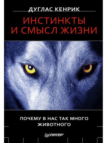 Книги ПИТЕР Инстинкты и смысл жизни. Почему в нас так много животного