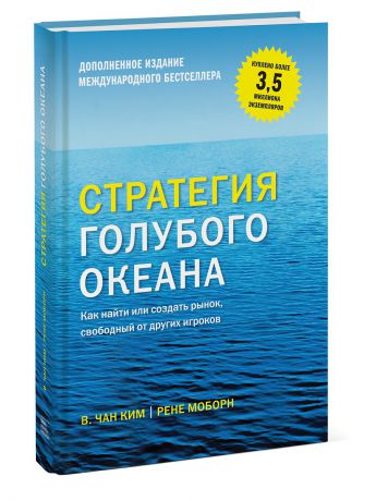 Книги Издательство Манн, Иванов и Фербер Стратегия голубого океана. Как найти или создать рынок, свободный от других игроков