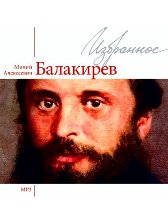 Аудиокниги RMG Балакирев М.А. Избранное (компакт-диск MP3)