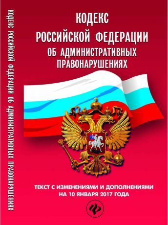 Правовые акты Феникс Кодекс Российской Федерации об административных правонарушениях