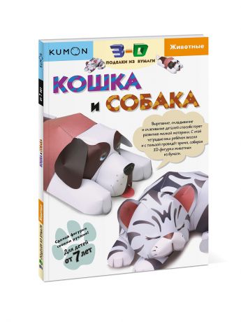 Книги Издательство Манн, Иванов и Фербер Kumon. 3D поделки из бумаги. Кошка и собака