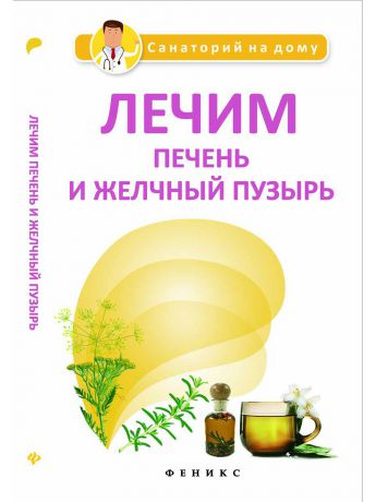 Книги Феникс Лечим печень и желчный пузырь