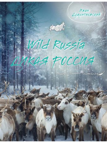 Книги Эксмо Дикая Россия/Wild Russia