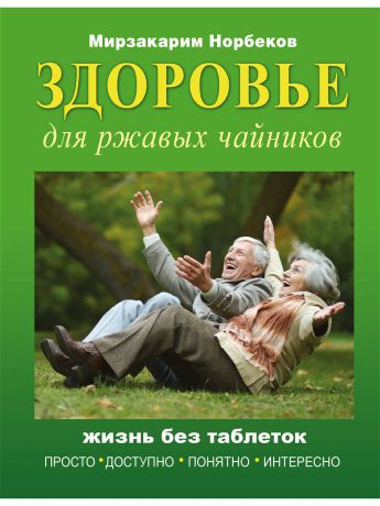 Книги Издательство АСТ Здоровье для ржавых чайников