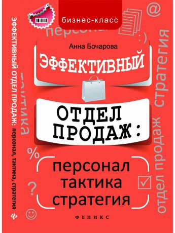 Книги Феникс Эффективный отдел продаж: персонал, тактика, стратегия