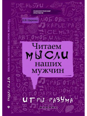 Книги Феникс Читаем мысли наших мужчин: игры разума