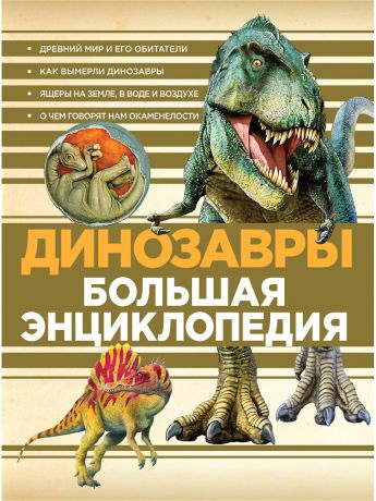 Книги Эксмо Динозавры. Большая энциклопедия