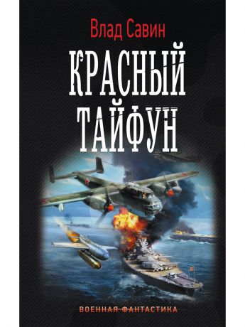 Книги Издательство АСТ Красный тайфун