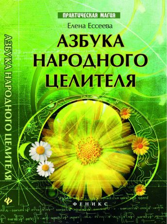 Книги Феникс Азбука народного целителя