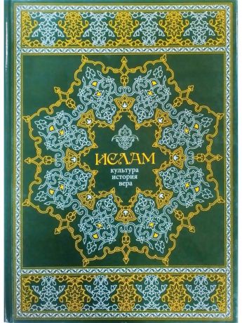 Книги Белый город Ислам. Культура, история, вера