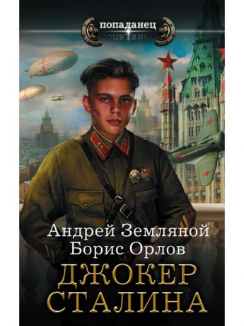 Книги Издательство АСТ Джокер Сталина