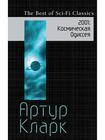 Книги Эксмо 2001: Космическая Одиссея