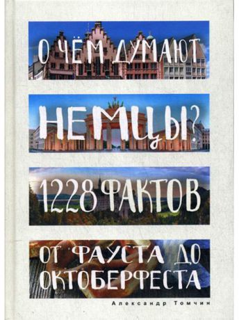 Книги Рипол-Классик О чем думают немцы? 1228 фактов от Фауста до Октоберфеста. (Глазами иностранцев)