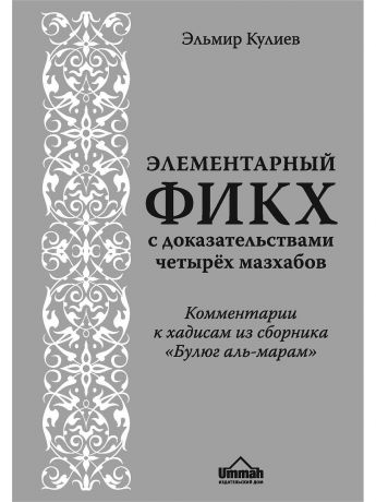 Книги Эксмо Элементарный фикх с доказательствами четырёх мазхабов