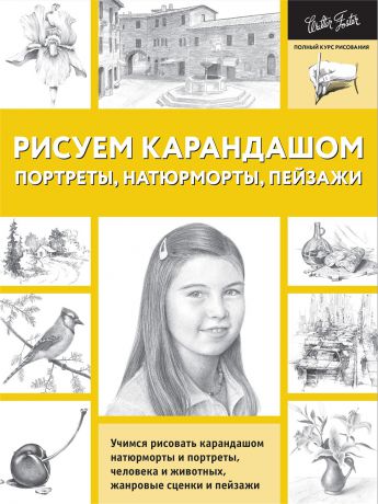 Книги Издательство АСТ Рисуем карандашом портреты, натюрморты, пейзажи