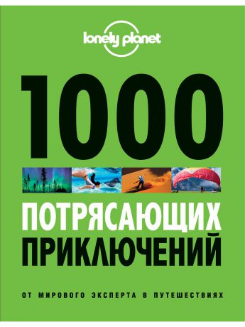 Книги Эксмо 1000 потрясающих приключений, 2-е изд. (Большой формат)