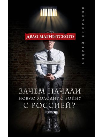 Книги Эксмо Дело Магнитского. Зачем начали новую холодную войну с Россией?