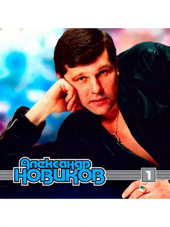 Музыкальные диски RMG Александр Новиков. Диск 1 (компакт-диск MP3)