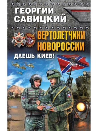 Книги Эксмо Вертолетчики Новороссии. Даешь Киев!